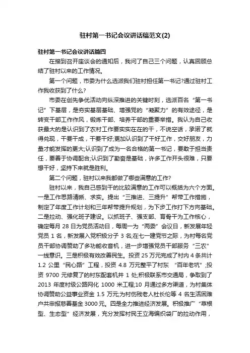 驻村第一书记会议讲话稿范文（2）