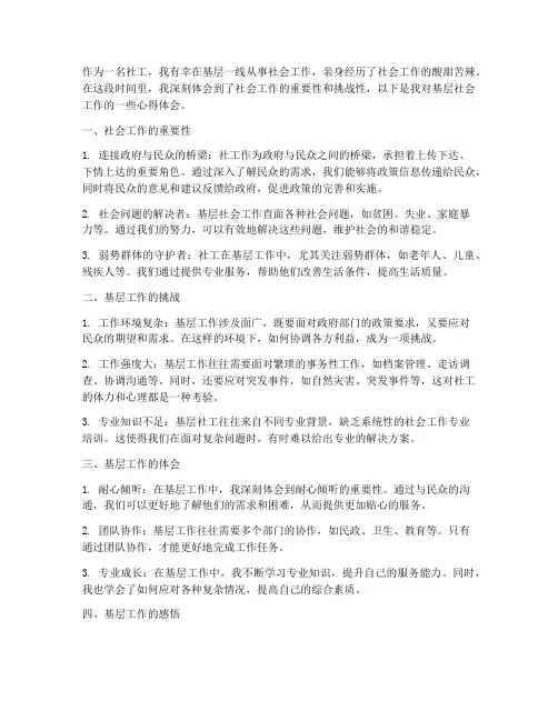 社工基层工作心得体会