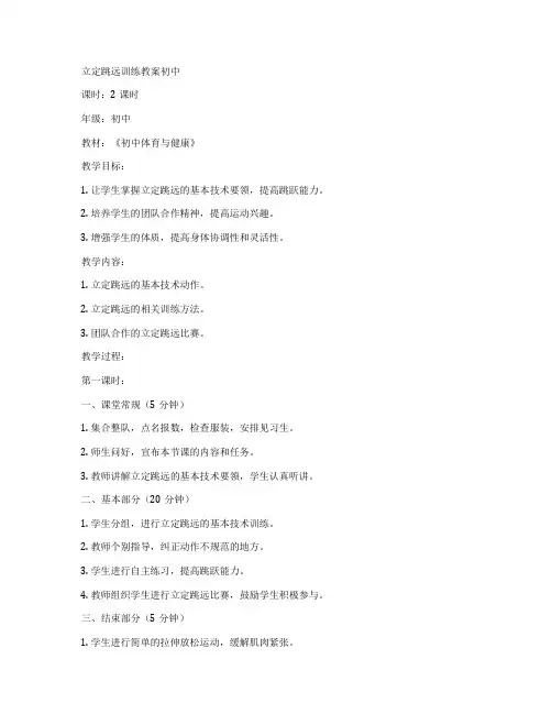 立定跳远训练教案初中