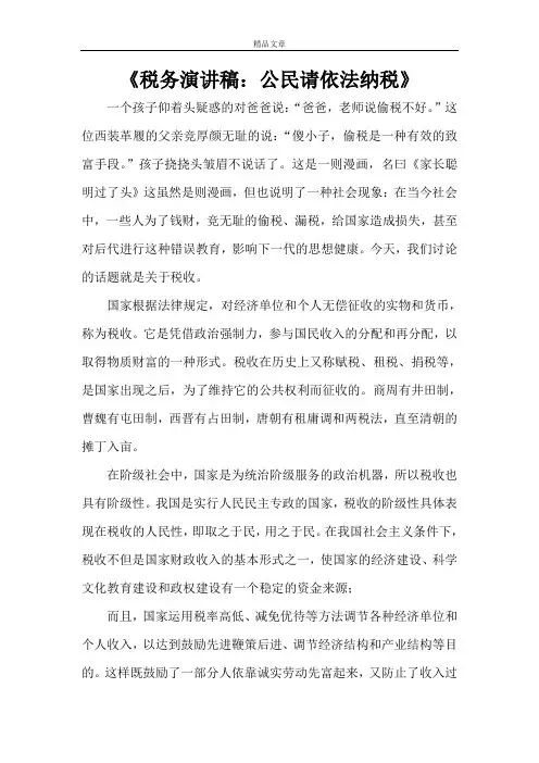 《税务演讲稿：公民请依法纳税》