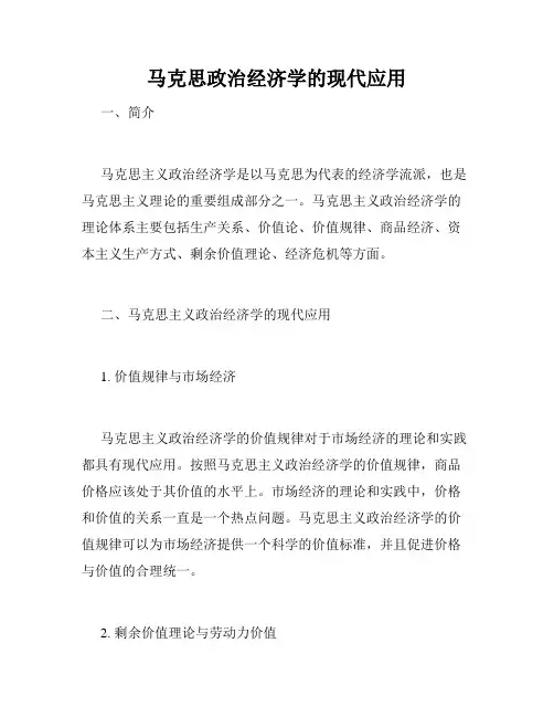 马克思政治经济学的现代应用
