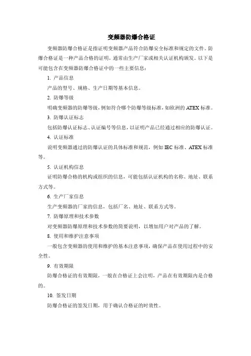 变频器防爆合格证