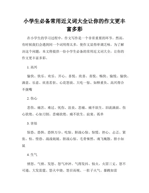 小学生必备常用近义词大全让你的作文更丰富多彩