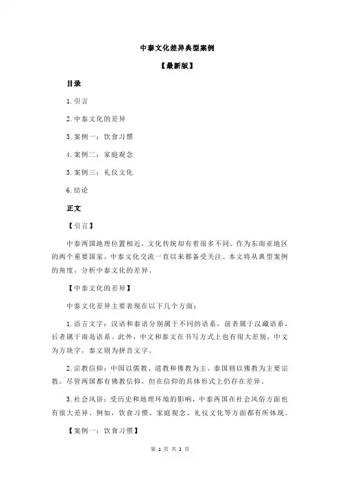 中泰文化差异典型案例