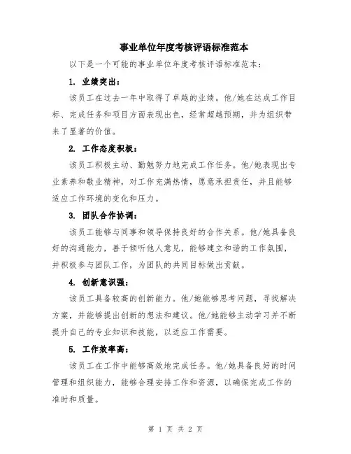 事业单位年度考核评语标准范本