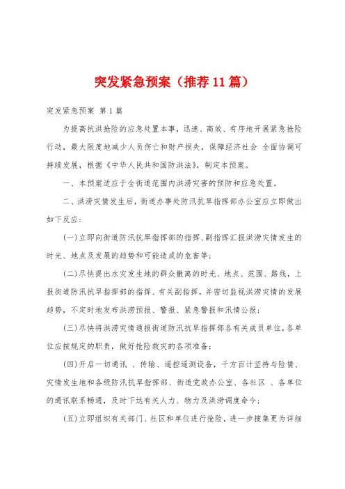 突发紧急预案(推荐11篇)