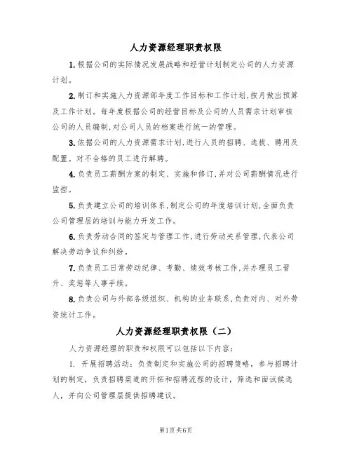 人力资源经理职责权限(五篇)