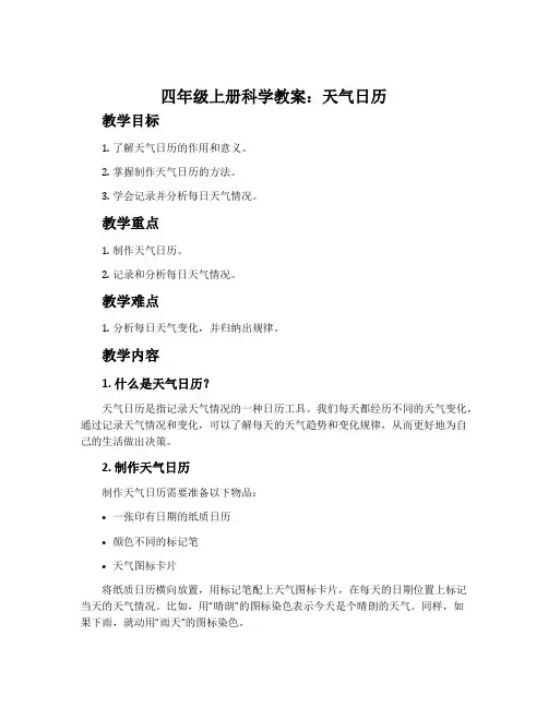 四年级上册科学教案：天气日历