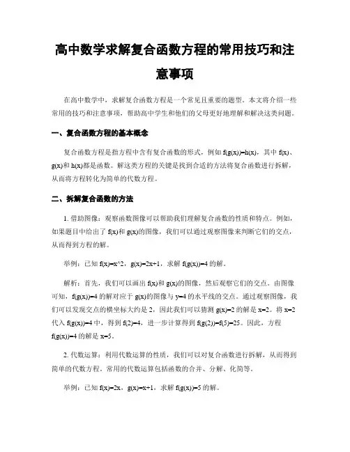 高中数学求解复合函数方程的常用技巧和注意事项