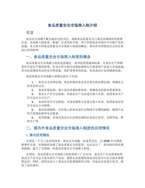 食品质量安全市场准入制介绍