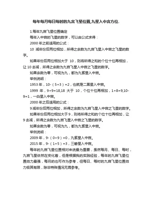 每年每月每日每时的九宫飞星位置,九星入中宫方位.