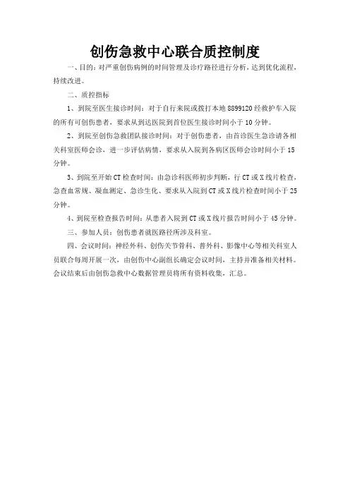 创伤急救中心联合质控制度
