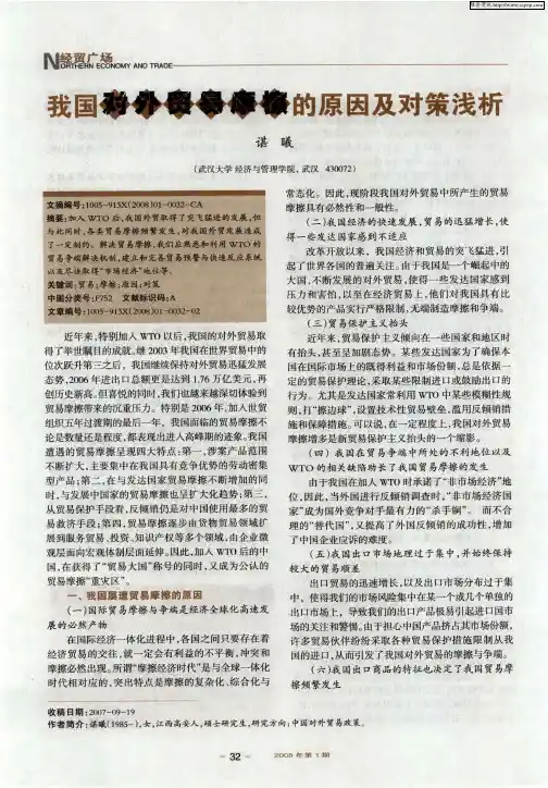 我国对外贸易摩擦的原因及对策浅析