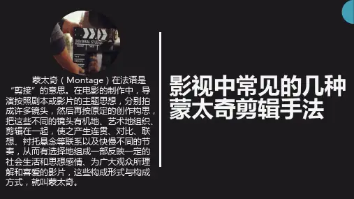 影视中常见的几种蒙太奇剪辑手法