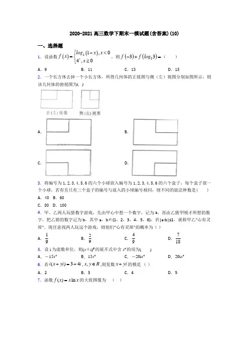 2020-2021高三数学下期末一模试题(含答案)(10)