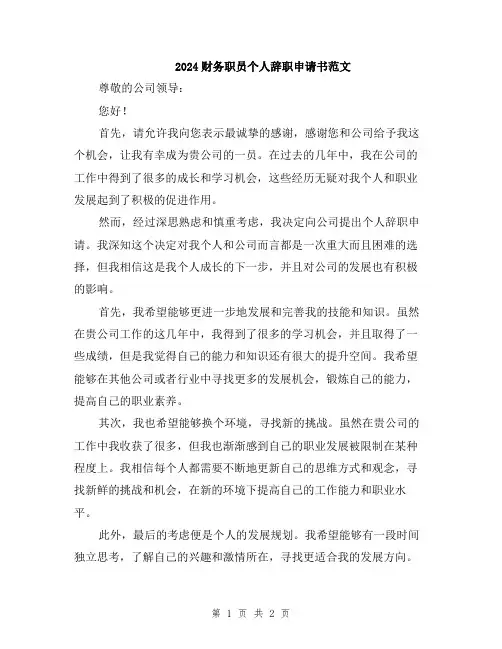 2024财务职员个人辞职申请书范文