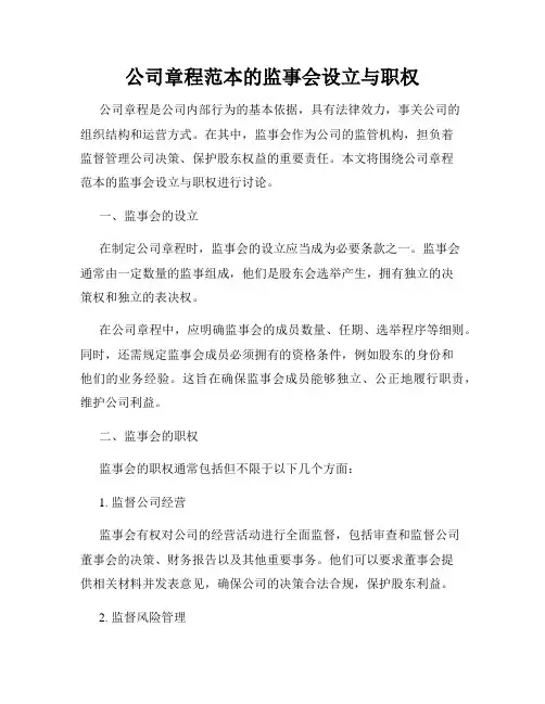 公司章程范本的监事会设立与职权
