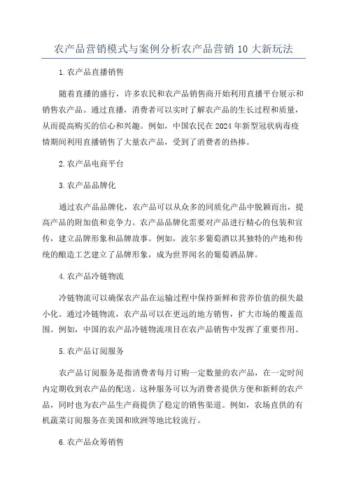 农产品营销模式与案例分析农产品营销10大新玩法