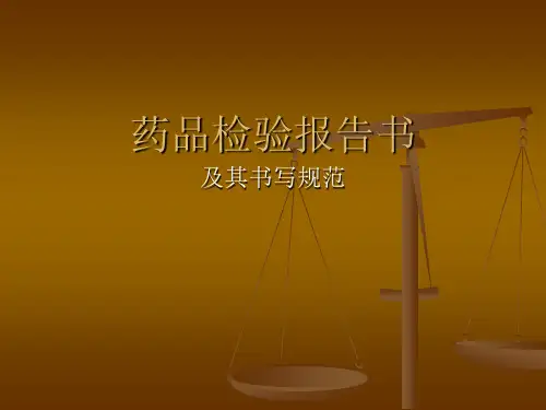 药品检验报告书的书写及要求