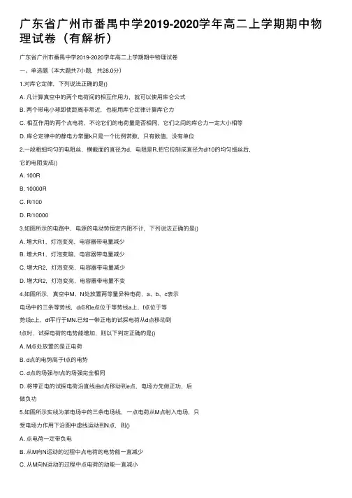 广东省广州市番禺中学2019-2020学年高二上学期期中物理试卷（有解析）