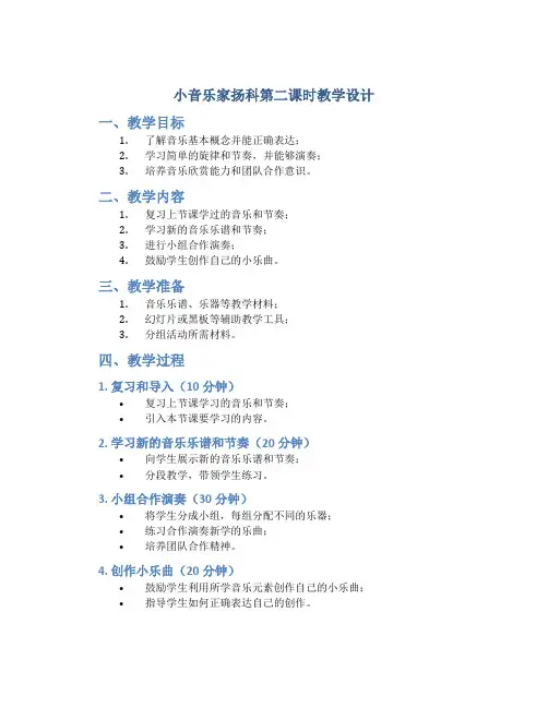 小音乐家扬科第二课时教学设计