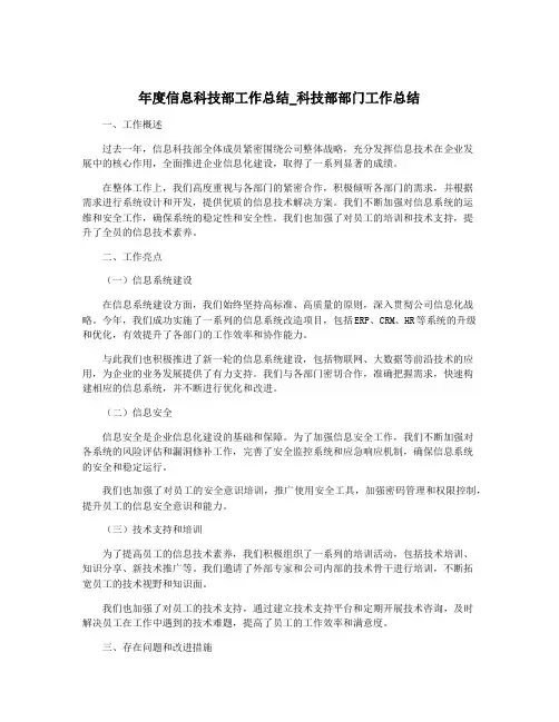 年度信息科技部工作总结_科技部部门工作总结