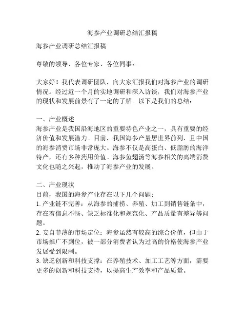 海参产业调研总结汇报稿