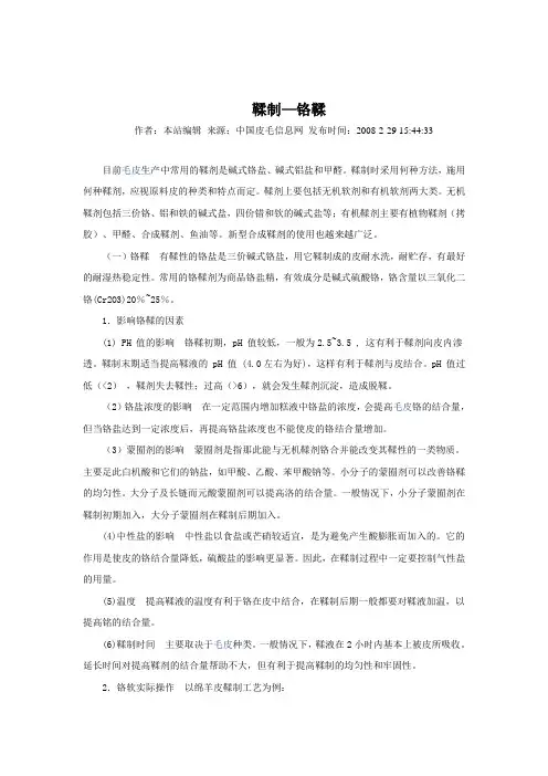 鞣制—铬鞣