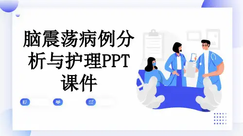 脑震荡病例分析与护理PPT课件