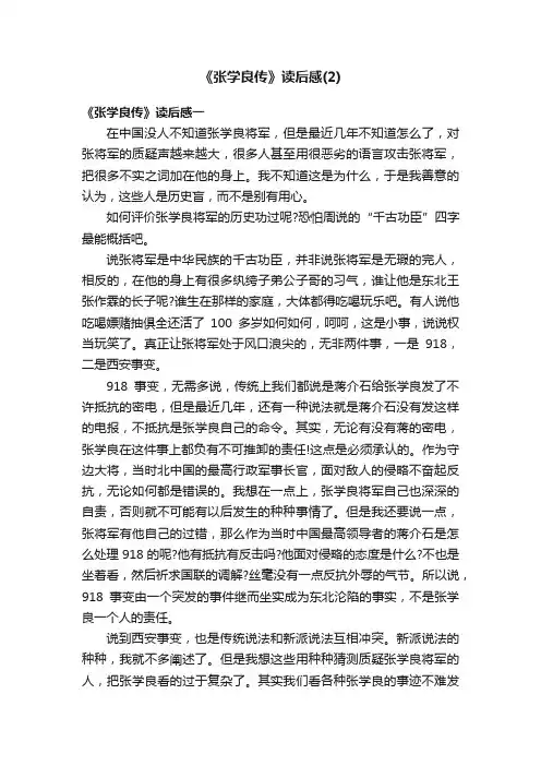 《张学良传》读后感（2）