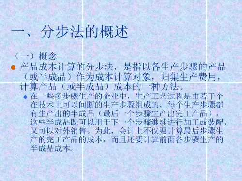 分步法的概述