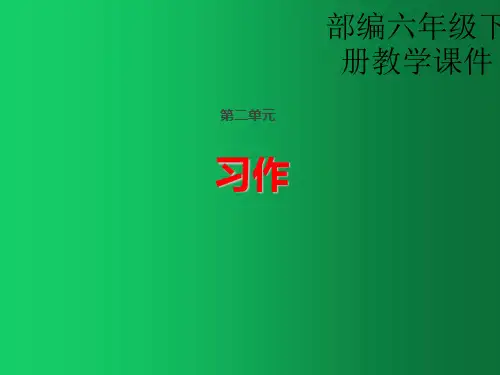六年级下册语文课件-习作 人教部编版(共14张PPT)