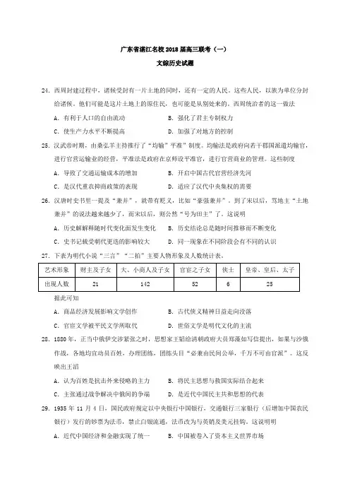 【2018湛江一模】广东省湛江市名校2018届高三联考(湛江一模)文综历史试题(含解析)
