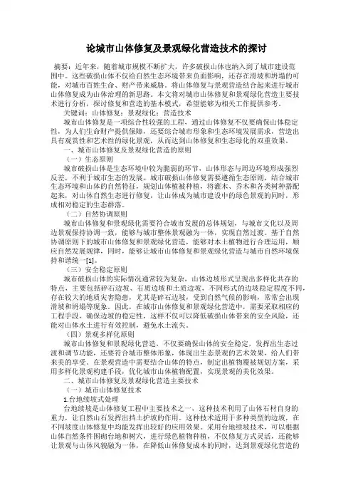 论城市山体修复及景观绿化营造技术的探讨