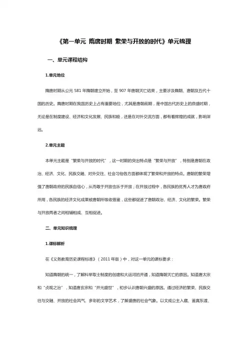 《第一单元 隋唐时期 繁荣与开放的时代》单元梳理