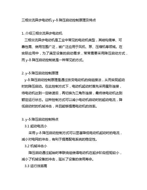 三相交流异步电动机y-δ降压启动控制原理及特点