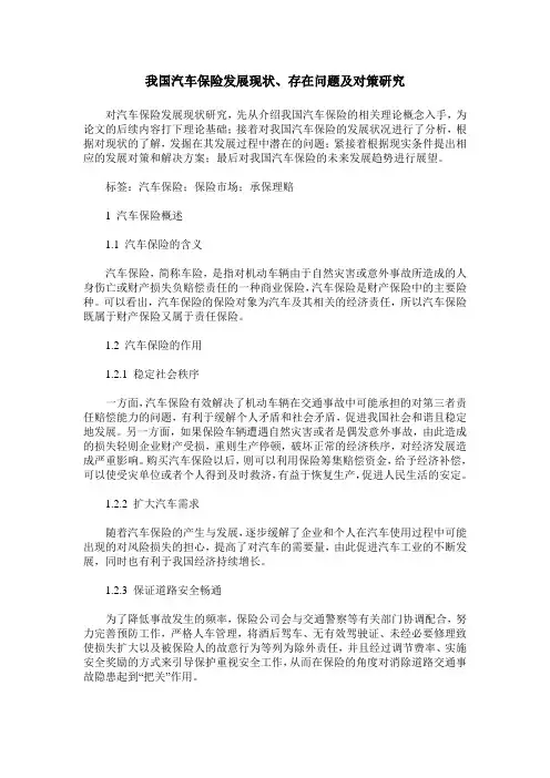 我国汽车保险发展现状、存在问题及对策研究