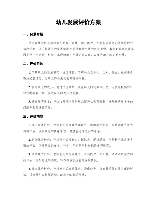 幼儿发展评价方案