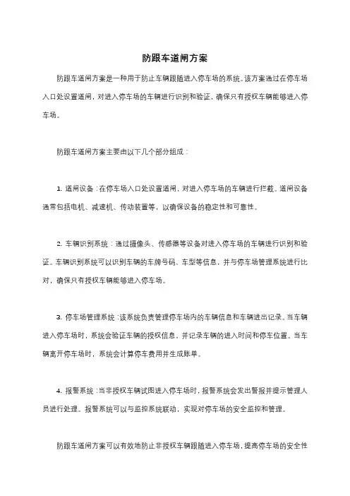防跟车道闸方案