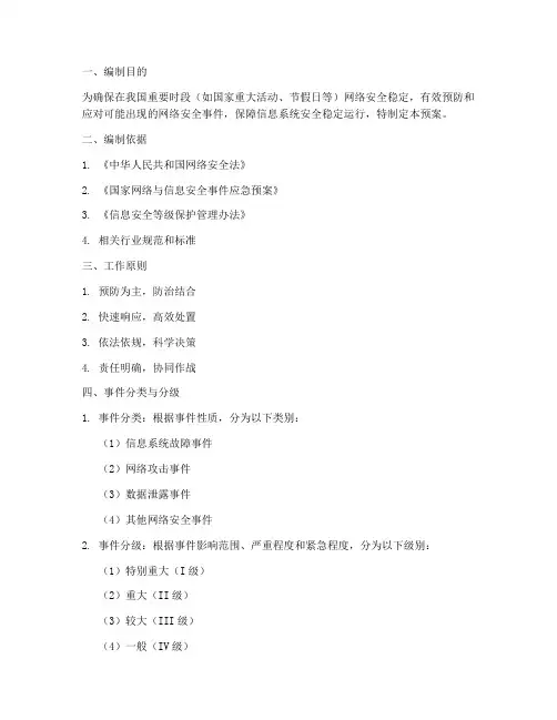 重要时段网络安全应急预案