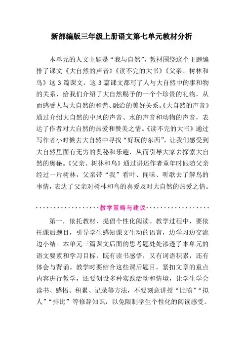 新部编版三年级上册语文第七单元教材分析