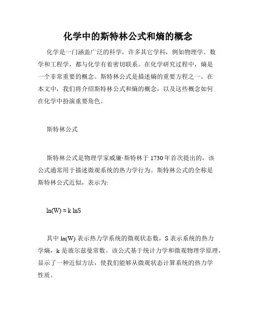 化学中的斯特林公式和熵的概念