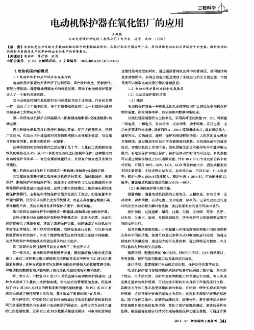 电动机保护器在氧化铝厂的应用