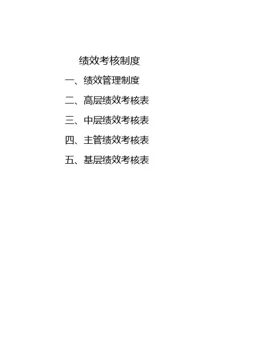 大型企业绩效考核参考文献