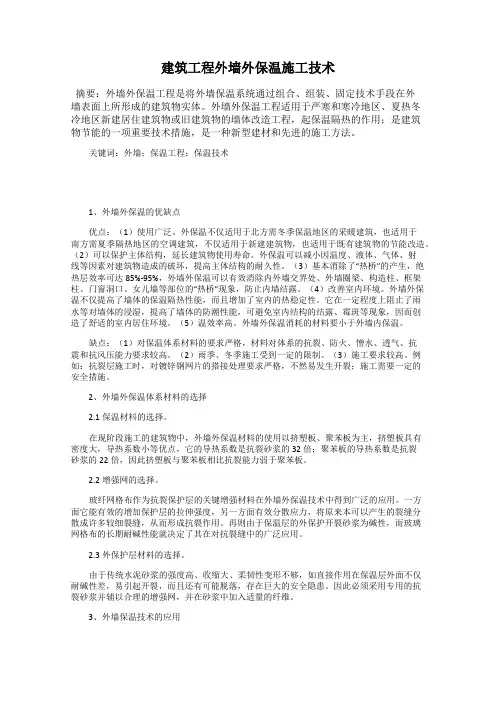 建筑工程外墙外保温施工技术