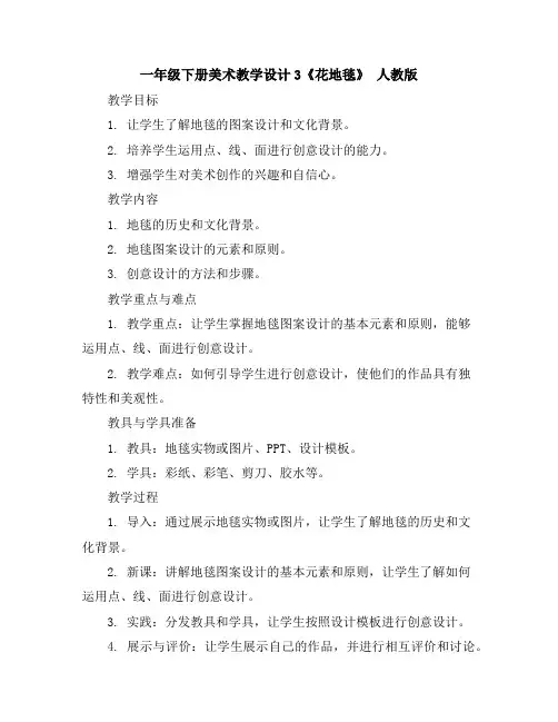 一年级下册美术教学设计-3《花地毯》人教版