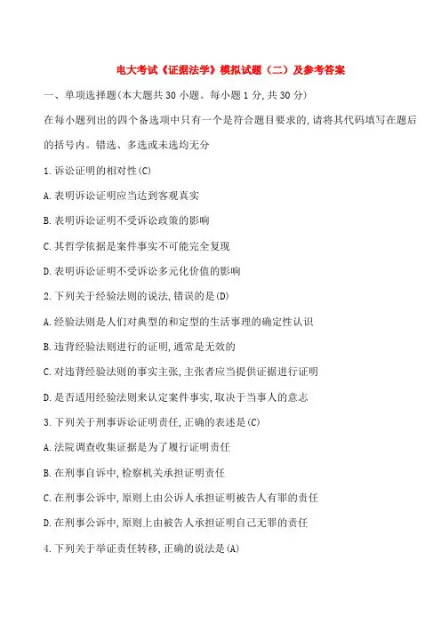 电大考试《证据法学》模拟试题(二)及参考答案