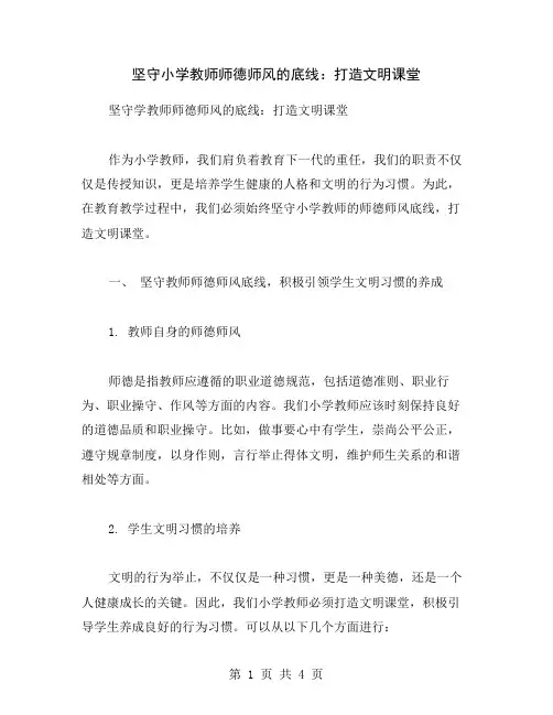 坚守小学教师师德师风的底线：打造文明课堂