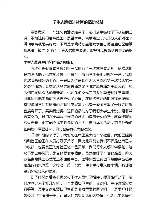 学生志愿者进社区的活动总结（精选6篇）