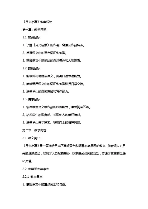 《月光启蒙》教案设计